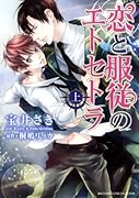 恋と服従のエトセトラ 上