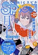 comicスピカ 22