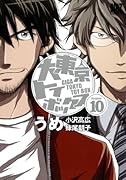 大東京トイボックス 10(完)