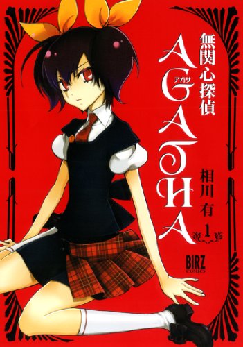 無関心探偵AGATHA 1