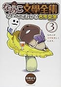 なめこ文學全集 3 なめこでわかる名作文学