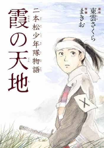 二本松少年隊物語 霞の天地