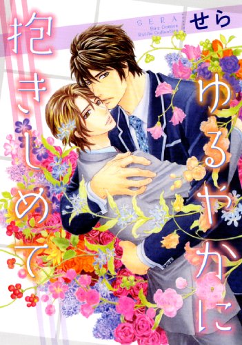 ゆるやかに抱きしめて