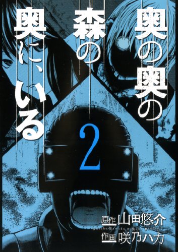 奥の奥の森の奥に、いる 2