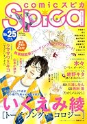 comicスピカ 25