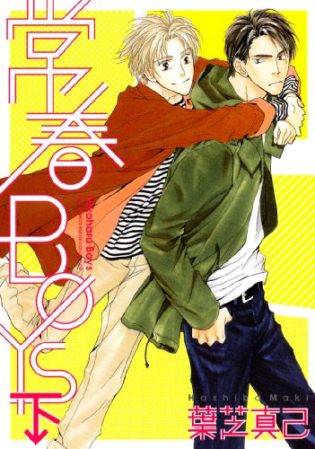 常春BOYS 下(完)