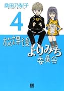 放課後よりみち委員会 4(完)