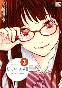 じぇいりぶ!! 3(完)