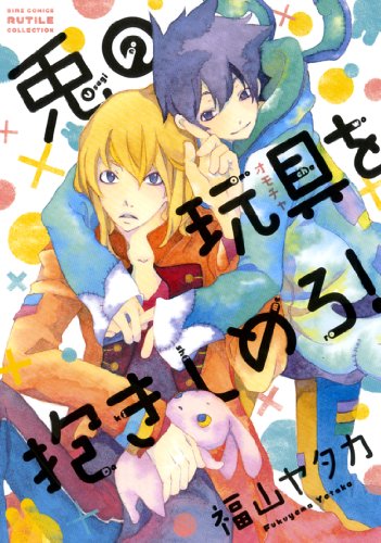 兎の玩具を抱きしめろ