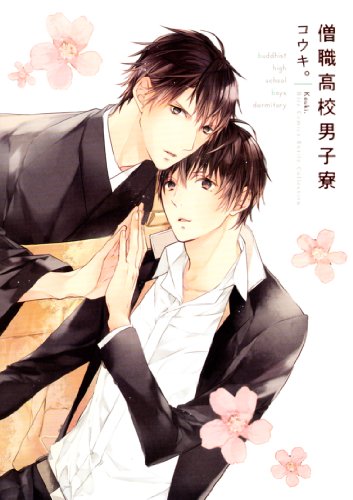 僧職高校男子寮