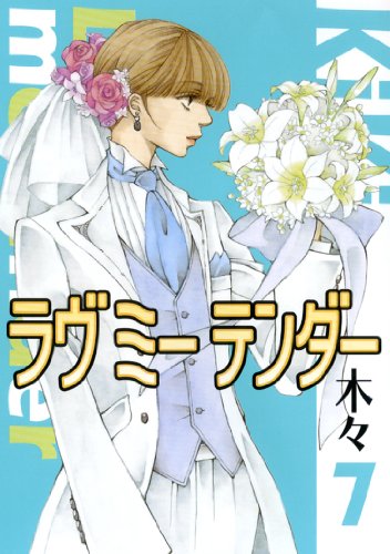 ラヴ ミー テンダー 7