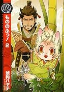 もののふっ! 2