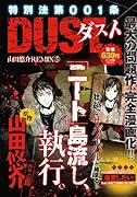 特別法第001条 DUST 山田悠介REMIX5