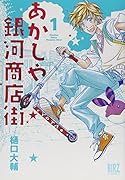 あかしや銀河商店街 1