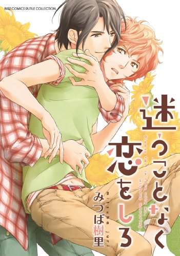 迷うことなく恋をしろ