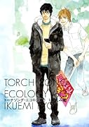 トーチソング・エコロジー 3(完)