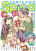 comicスピカ 28
