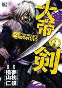 大帝の剣 2