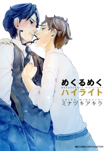 めくるめくハイライト