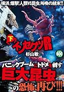インセクツR 下(完)