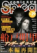 comicスピカ 29
