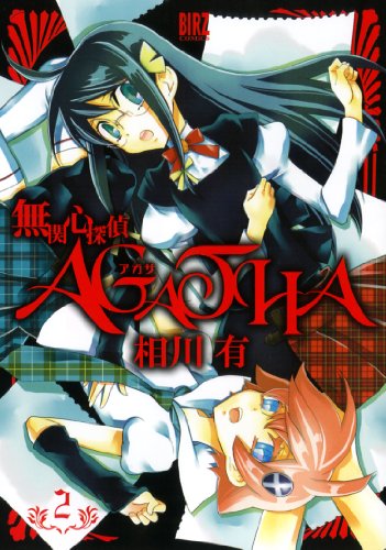 無関心探偵AGATHA 2(完)