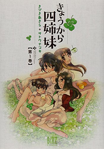 きょうから四姉妹 1