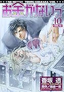 お金がないっ(10)