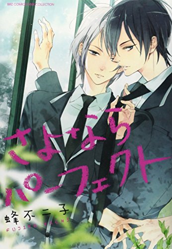 さよならパーフェクト