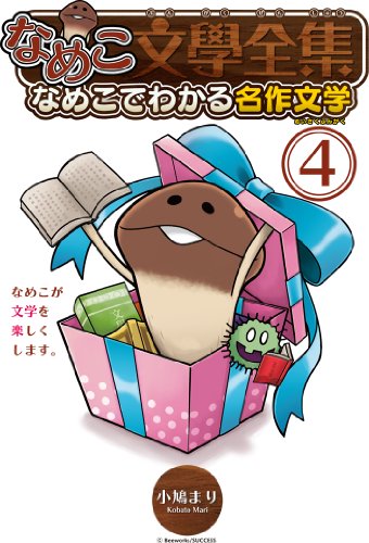 なめこ文學全集 4 なめこでわかる名作文学
