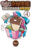 なめこ文學全集 4 なめこでわかる名作文学