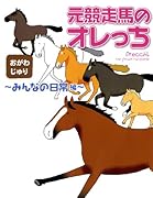 元競走馬のオレっち 〜みんなの日常編〜