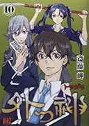 外つ神 10(完)