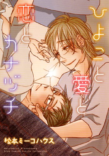 ひよこと愛と恋とカナヅチ