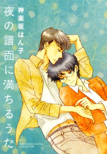 夜の譜面に満ちるうた