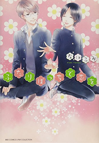 ふたりぼっちで恋を