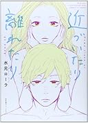 近づいたり 離れたり