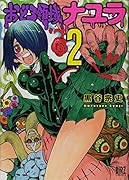 おどろ領域ナユラ 2