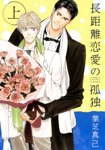 長距離恋愛の孤独 上