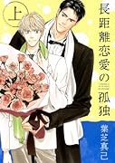 長距離恋愛の孤独 上
