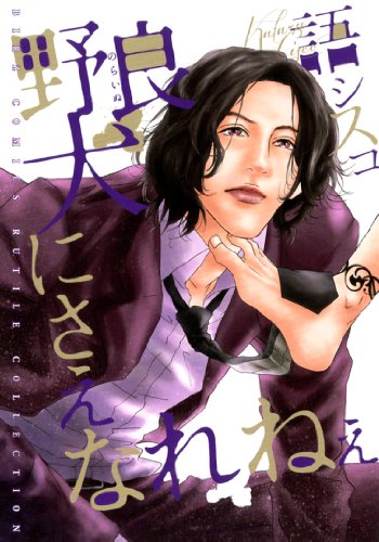 野良犬にさえなれねぇ