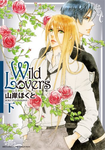 Wild Lovers 下(完)