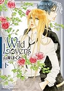 Wild Lovers 下(完)