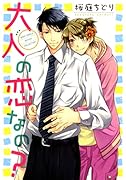 大人の恋なの?