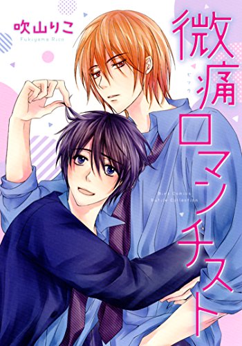 微痛ロマンチスト