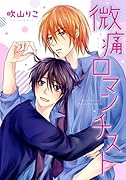 微痛ロマンチスト