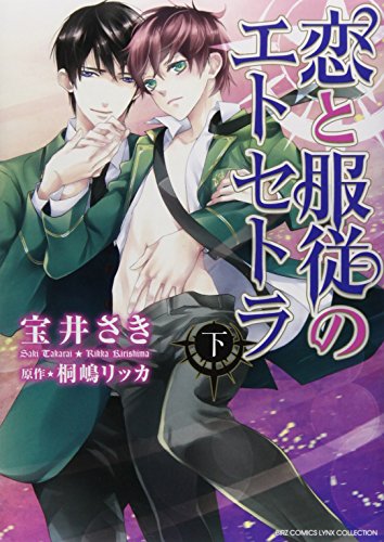 恋と服従のエトセトラ 下(完)