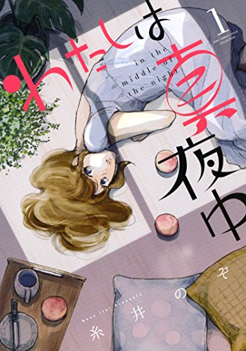 わたしは真夜中 1