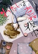 わたしは真夜中 1