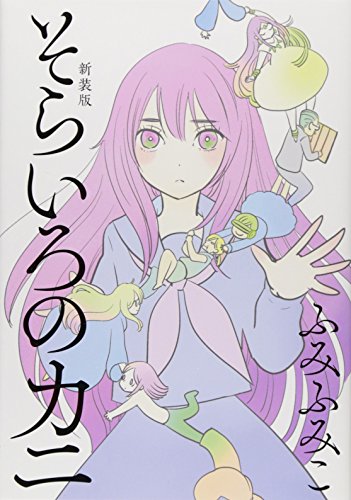 そらいろのカニ 新装版